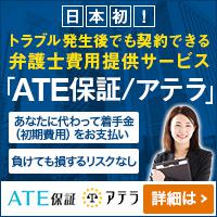 ATE保証 アテラ